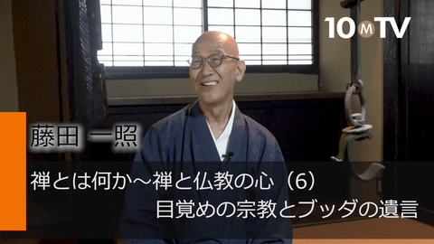 禅とは何か～禅と仏教の心（6）目覚めの宗教とブッダの遺言