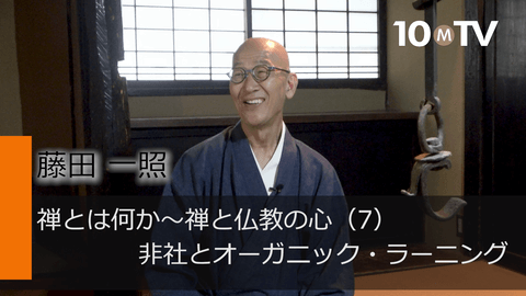 禅とは何か～禅と仏教の心（7）非社とオーガニック・ラーニング