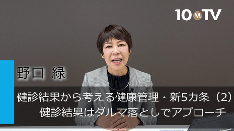 健診結果から考える健康管理・新5カ条（2）健診結果はダルマ落としでアプローチ