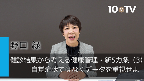 健診結果から考える健康管理・新5カ条（3）自覚症状ではなくデータを重視せよ