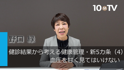 健診結果から考える健康管理・新5カ条（4）血圧を甘く見てはいけない