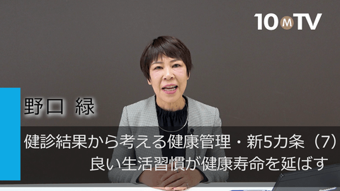 健診結果から考える健康管理・新5カ条（7）良い生活習慣が健康寿命を延ばす