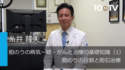 胆のうの病気～続・がんと治療の基礎知識（1）胆のうの役割と胆石治療