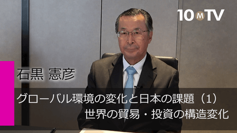 グローバル環境の変化と日本の課題（1）世界の貿易・投資の構造変化