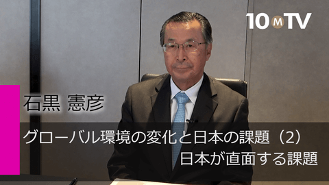 グローバル環境の変化と日本の課題（2）日本が直面する課題