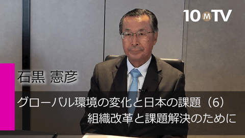 グローバル環境の変化と日本の課題（6）組織改革と課題解決のために