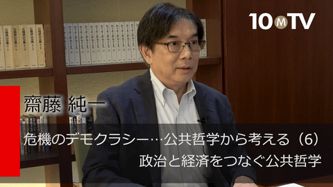 危機のデモクラシー…公共哲学から考える（6）政治と経済をつなぐ公共哲学