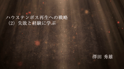 １８年間赤字を続けた要因は バランス にあった 澤田秀雄 テンミニッツtv