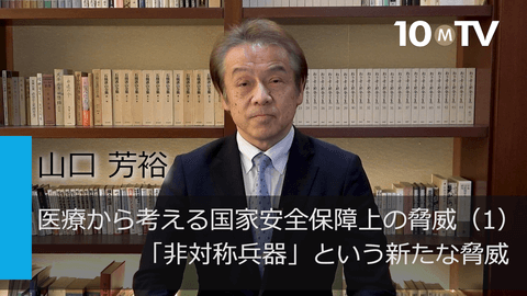 医療から考える国家安全保障上の脅威（1）「非対称兵器」という新たな脅威