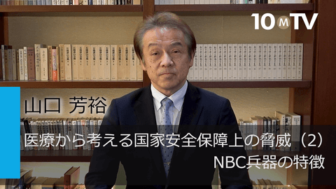 医療から考える国家安全保障上の脅威（2）NBC兵器の特徴
