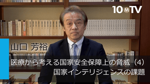 医療から考える国家安全保障上の脅威（4）国家インテリジェンスの課題