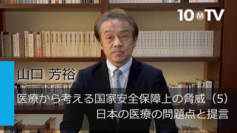 医療から考える国家安全保障上の脅威（5）日本の医療の問題点と提言