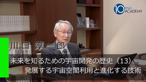 未来を知るための宇宙開発の歴史（13）発展する宇宙空間利用と進化する技術