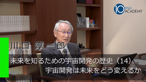 未来を知るための宇宙開発の歴史（14）宇宙開発は未来をどう変えるか