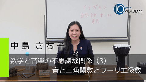 数学と音楽の不思議な関係（3）音と三角関数とフーリエ級数