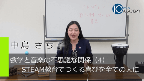 数学と音楽の不思議な関係（4）STEAM教育でつくる喜びを全ての人に