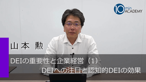 DEIの重要性と企業経営（1）DEIへの注目と認知的DEIの効果
