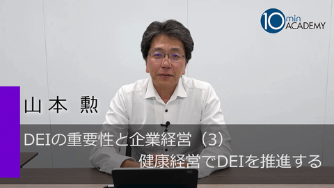 DEIの重要性と企業経営（3）健康経営でDEIを推進する
