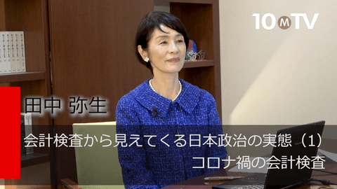 会計検査から見えてくる日本政治の実態（1）コロナ禍の会計検査