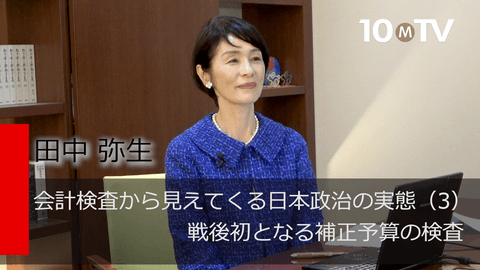 会計検査から見えてくる日本政治の実態（3）戦後初となる補正予算の検査