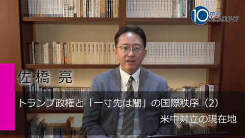 トランプ政権と「一寸先は闇」の国際秩序（2）米中対立の現在地