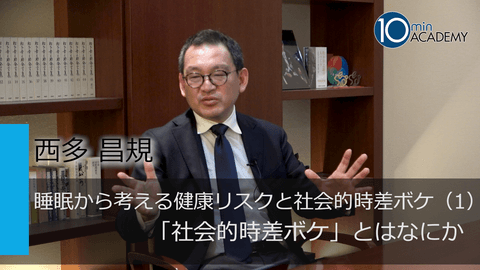 睡眠から考える健康リスクと社会的時差ボケ（1）「社会的時差ボケ」とはなにか