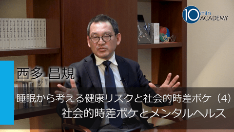 睡眠から考える健康リスクと社会的時差ボケ（4）社会的時差ボケとメンタルヘルス