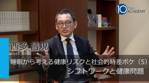 睡眠から考える健康リスクと社会的時差ボケ（5）シフトワークと健康問題