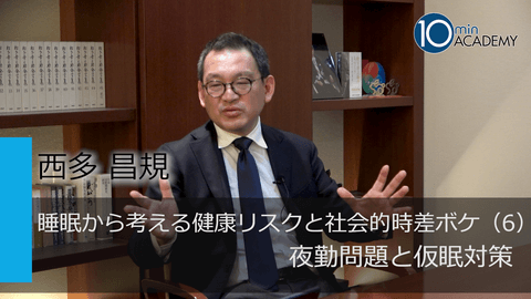 睡眠から考える健康リスクと社会的時差ボケ（6）夜勤問題と仮眠対策