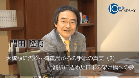 大統領に告ぐ…硫黄島からの手紙の真実（2）翻訳に込めた日米の架け橋への夢