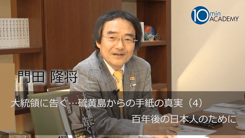 大統領に告ぐ…硫黄島からの手紙の真実（4）百年後の日本人のために