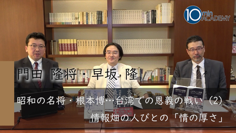 昭和の名将・根本博…台湾での恩義の戦い（2）情報畑の人びとの「情の厚さ」