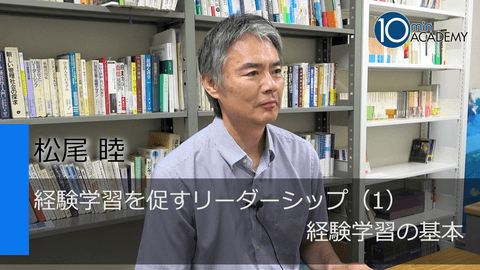 経験学習を促すリーダーシップ（1）経験学習の基本