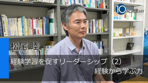 経験学習を促すリーダーシップ（2）経験から学ぶ力
