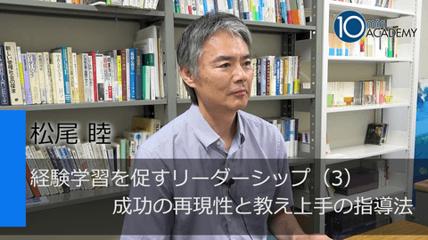 経験学習を促すリーダーシップ（3）成功の再現性と教え上手の指導法