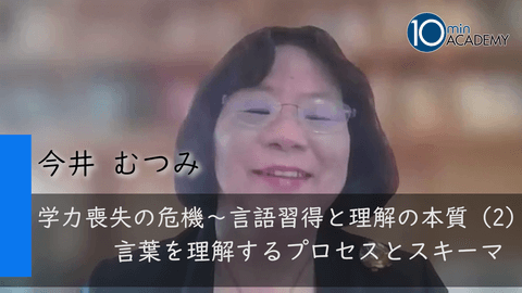 学力喪失の危機～言語習得と理解の本質（2）言葉を理解するプロセスとスキーマ