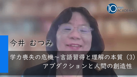 学力喪失の危機～言語習得と理解の本質（3）アブダクションと人間の創造性