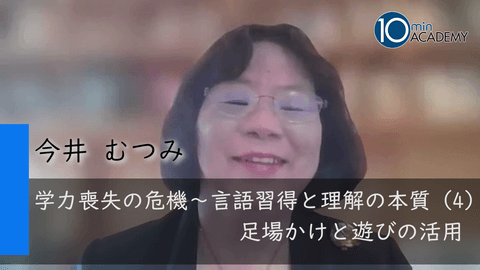 学力喪失の危機～言語習得と理解の本質（4）足場かけと遊びの活用