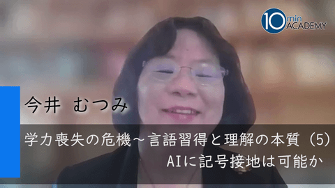 学力喪失の危機～言語習得と理解の本質（5）AIに記号接地は可能か