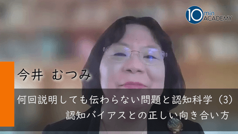 何回説明しても伝わらない問題と認知科学（3）認知バイアスとの正しい向き合い方