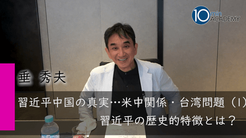 習近平中国の真実…米中関係・台湾問題（1）習近平の歴史的特徴とは？