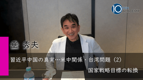 習近平中国の真実…米中関係・台湾問題（2）国家戦略目標の転換