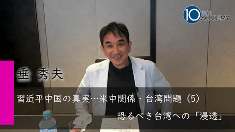 習近平中国の真実…米中関係・台湾問題（5）恐るべき台湾への「浸透」