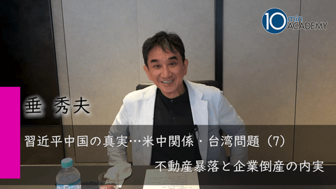 習近平中国の真実…米中関係・台湾問題（7）不動産暴落と企業倒産の内実