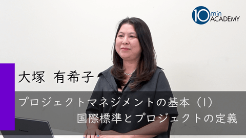 プロジェクトマネジメントの基本（1）国際標準とプロジェクトの定義