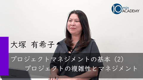 プロジェクトマネジメントの基本（2）プロジェクトの複雑性とマネジメント