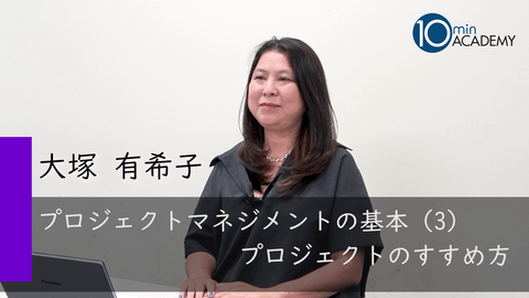 プロジェクトマネジメントの基本（3）プロジェクトのすすめ方