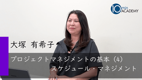 プロジェクトマネジメントの基本（4）スケジュール・マネジメント