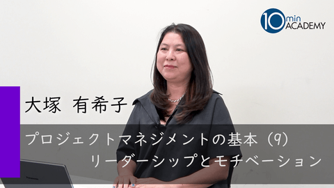 プロジェクトマネジメントの基本（9）リーダーシップとモチベーション