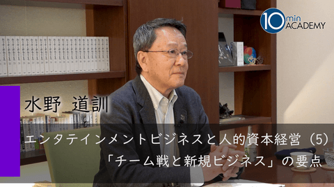 エンタテインメントビジネスと人的資本経営（5）「チーム戦と新規ビジネス」の要点